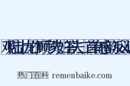 观陆士龙作顾彦先妇答夫二首有感韵反义词是什么意思的图片